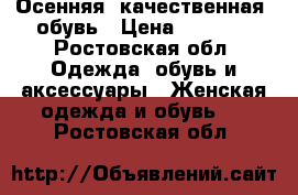 Осенняя (качественная) обувь › Цена ­ 1 000 - Ростовская обл. Одежда, обувь и аксессуары » Женская одежда и обувь   . Ростовская обл.